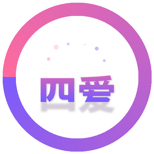四爱
